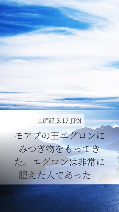 士師記 3:17 JPN Mobile Phone Wallpaper - モアブの王エグロンにみつぎ物をも - Mobile Bible Verse Wallpaper
