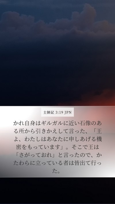 士師記 3:19 JPN Bible Verse Image