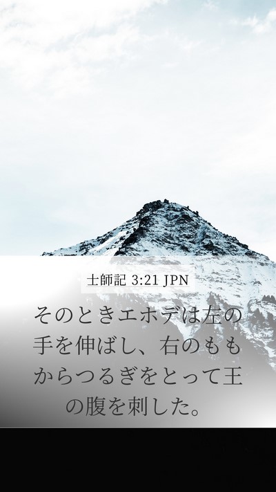 士師記 3:21 JPN Bible Verse Image