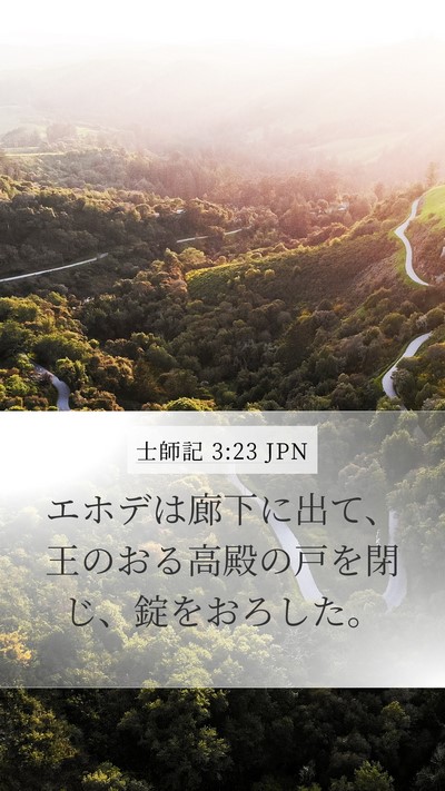 士師記 3:23 JPN Mobile Phone Wallpaper - エホデは廊下に出て、王のおる高殿 - Mobile Bible Verse Wallpaper