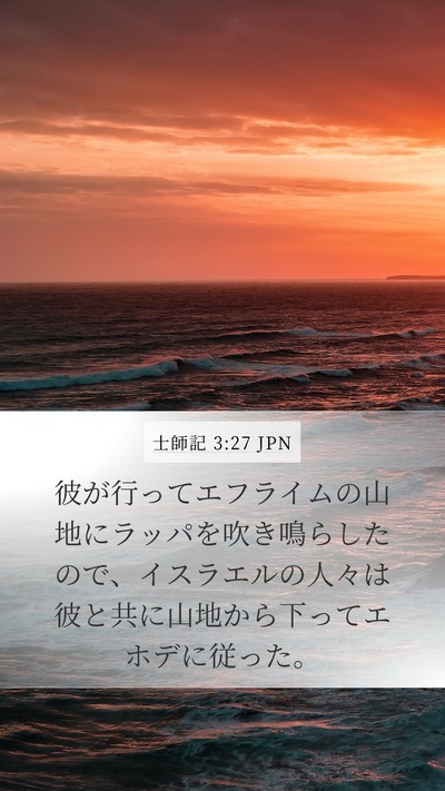 士師記 3:27 JPN Mobile Phone Wallpaper - 彼が行ってエフライムの山地にラッ - Mobile Bible Verse Wallpaper