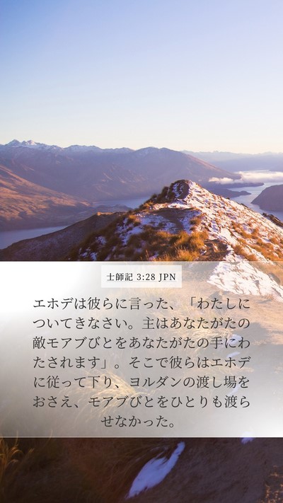 士師記 3:28 JPN Bible Verse Image