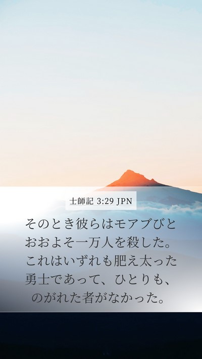 士師記 3:29 JPN Bible Verse Image