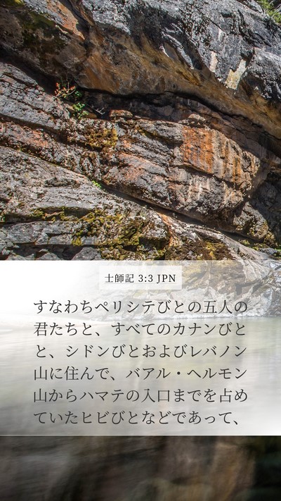 士師記 3:3 JPN Bible Verse Image