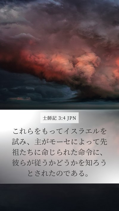 士師記 3:4 JPN Mobile Phone Wallpaper - これらをもってイスラエルを試み、 - Mobile Bible Verse Wallpaper