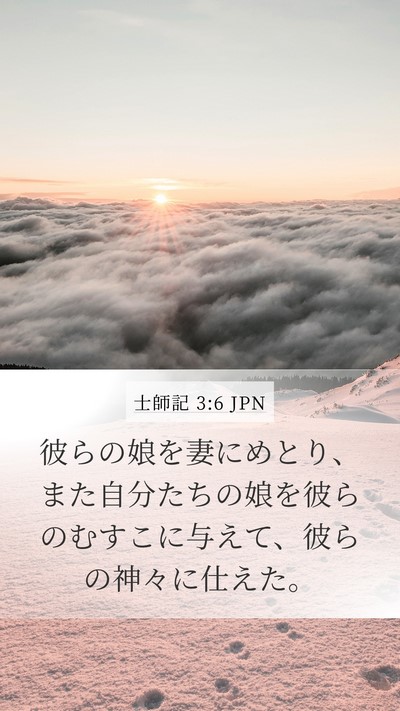 士師記 3:6 JPN Bible Verse Image