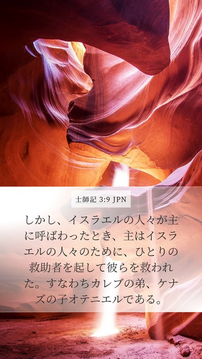 士師記 3:9 JPN Bible Verse Image