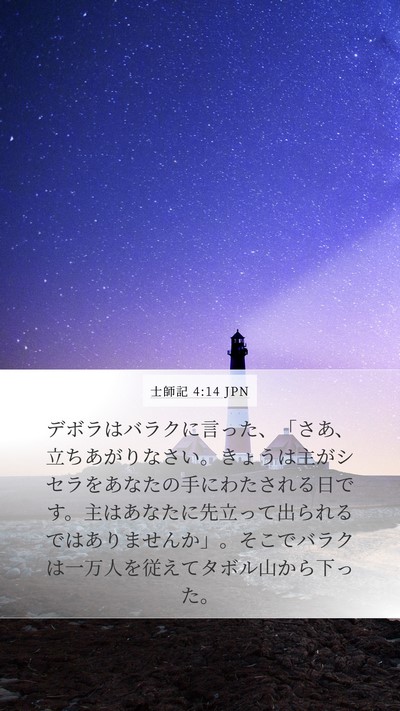 士師記 4:14 JPN Bible Verse Image