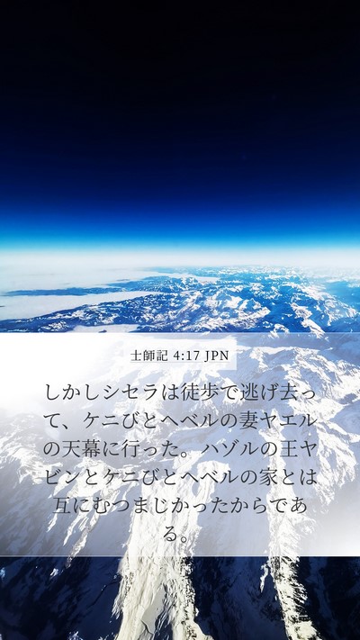 士師記 4:17 JPN Bible Verse Image