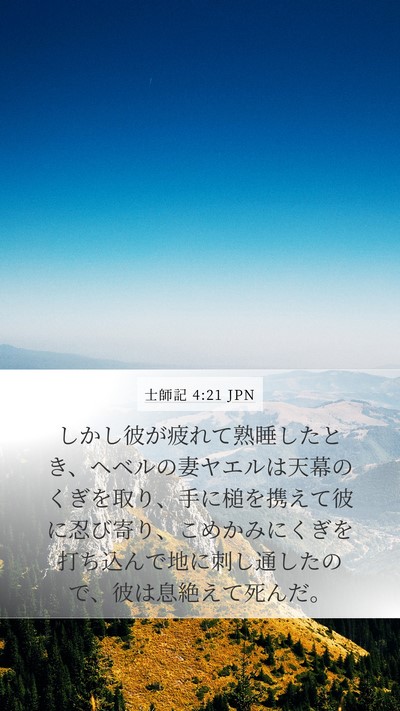 士師記 4:21 JPN Bible Verse Image