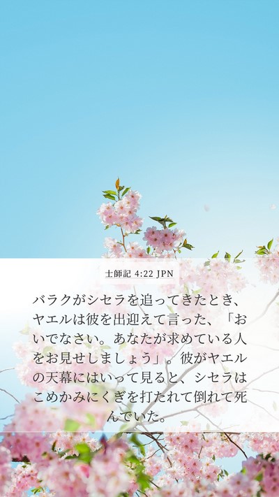 士師記 4:22 JPN Mobile Phone Wallpaper - バラクがシセラを追ってきたとき、 - Mobile Bible Verse Wallpaper