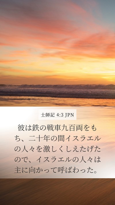 士師記 4:3 JPN Bible Verse Image