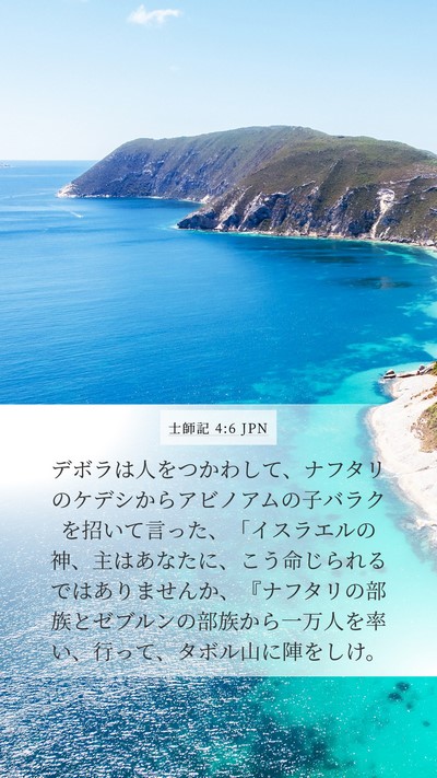 士師記 4:6 JPN Bible Verse Image