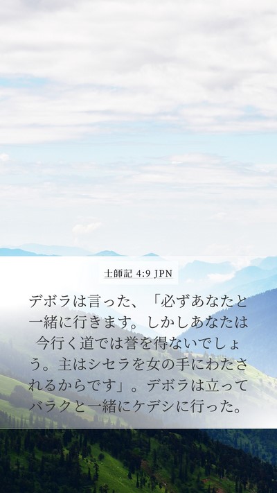 士師記 4:9 JPN Bible Verse Image