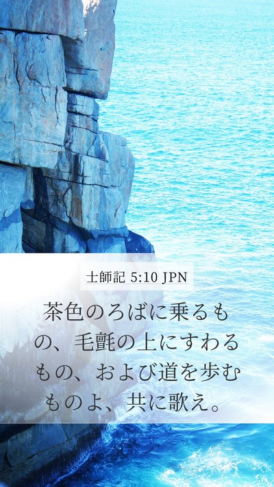 士師記 5:10 JPN Bible Verse Image
