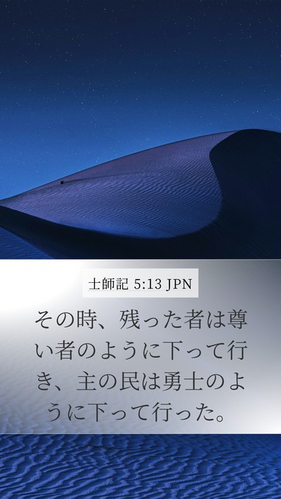 士師記 5:13 JPN Mobile Phone Wallpaper - その時、残った者は尊い者のように - Mobile Bible Verse Wallpaper
