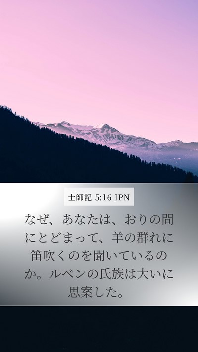 士師記 5:16 JPN Mobile Phone Wallpaper - なぜ、あなたは、おりの間にとどま - Mobile Bible Verse Wallpaper
