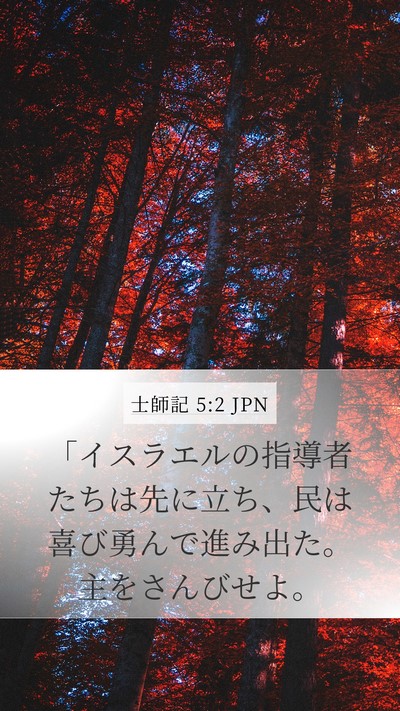 士師記 5:2 JPN Bible Verse Image