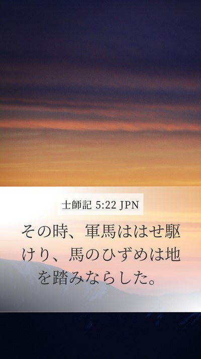 士師記 5:22 JPN Bible Verse Image