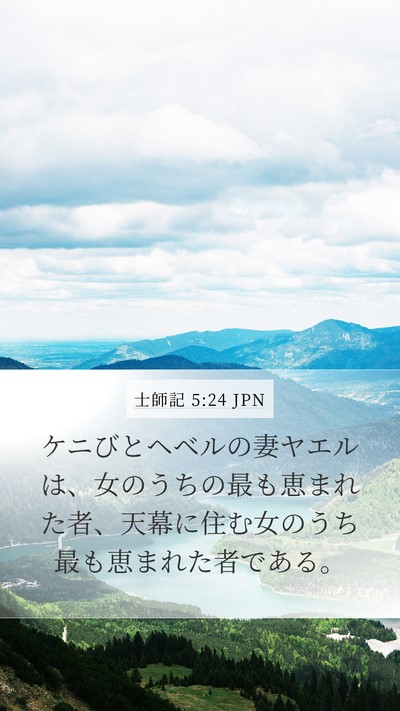 士師記 5:24 JPN Mobile Phone Wallpaper - ケニびとヘベルの妻ヤエルは、女の - Mobile Bible Verse Wallpaper