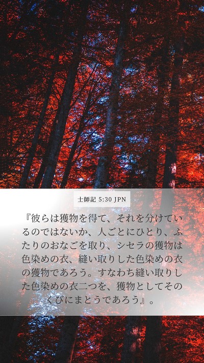 士師記 5:30 JPN Bible Verse Image
