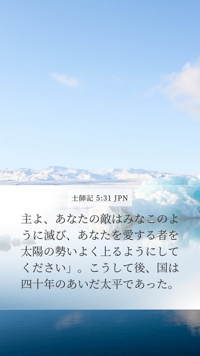 士師記 5:31 JPN Bible Verse Image