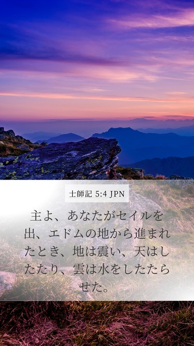 士師記 5:4 JPN Bible Verse Image