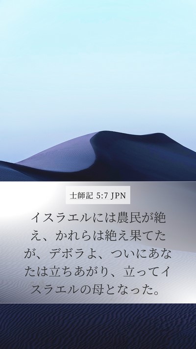 士師記 5:7 JPN Bible Verse Image