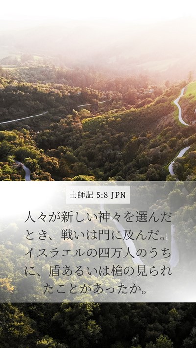 士師記 5:8 JPN Bible Verse Image