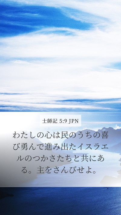 士師記 5:9 JPN Bible Verse Image