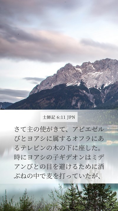士師記 6:11 JPN Bible Verse Image