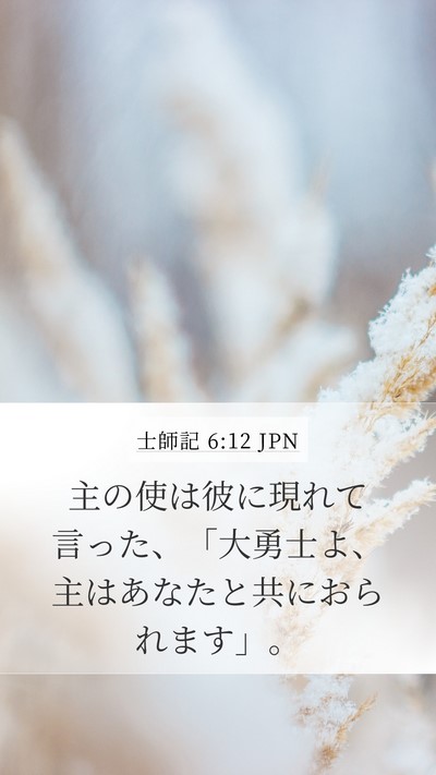 士師記 6:12 JPN Bible Verse Image