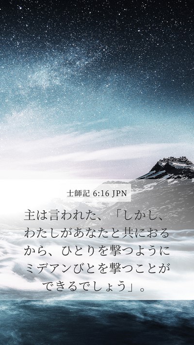 士師記 6:16 JPN Bible Verse Image