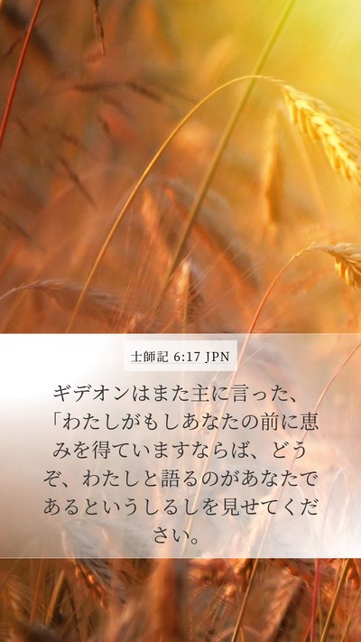 士師記 6:17 JPN Bible Verse Image