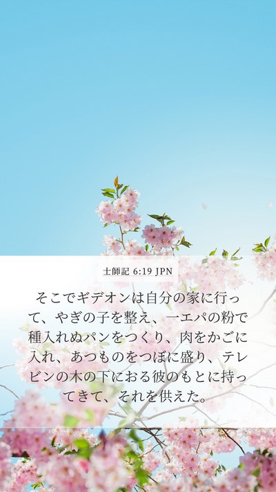 士師記 6:19 JPN Mobile Phone Wallpaper - そこでギデオンは自分の家に行って - Mobile Bible Verse Wallpaper