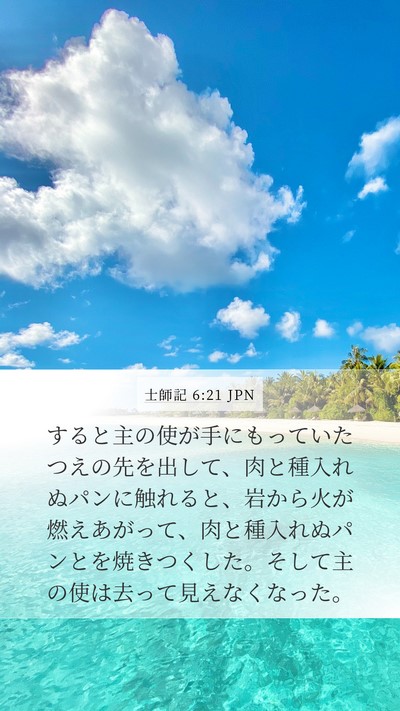 士師記 6:21 JPN Bible Verse Image