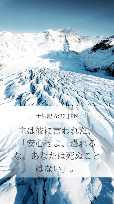 士師記 6:23 JPN Bible Verse Image