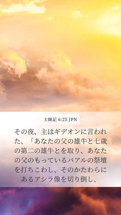 士師記 6:25 JPN Bible Verse Image