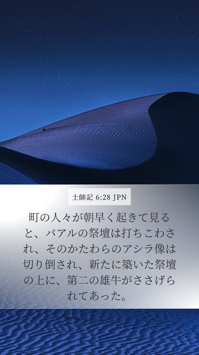 士師記 6:28 JPN Bible Verse Image