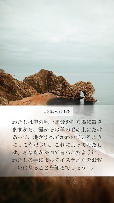 士師記 6:37 JPN Bible Verse Image