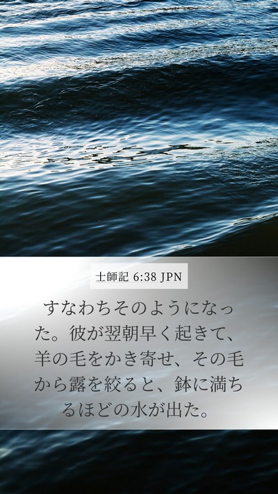 士師記 6:38 JPN Mobile Phone Wallpaper - すなわちそのようになった。彼が翌 - Mobile Bible Verse Wallpaper