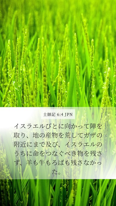 士師記 6:4 JPN Bible Verse Image