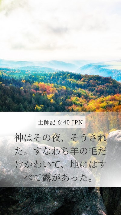 士師記 6:40 JPN Mobile Phone Wallpaper - 神はその夜、そうされた。すなわち - Mobile Bible Verse Wallpaper