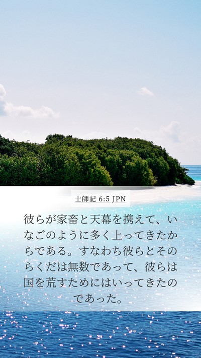 士師記 6:5 JPN Bible Verse Image
