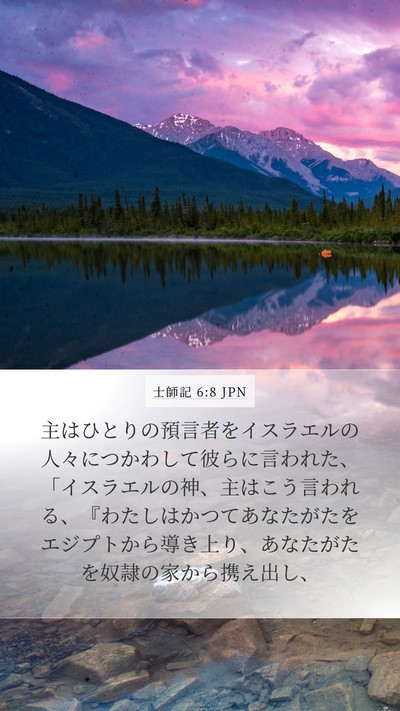 士師記 6:8 JPN Bible Verse Image