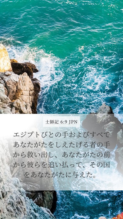 士師記 6:9 JPN Mobile Phone Wallpaper - エジプトびとの手およびすべてあな - Mobile Bible Verse Wallpaper