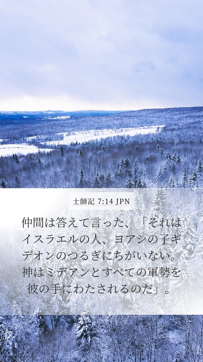 士師記 7:14 JPN Bible Verse Image