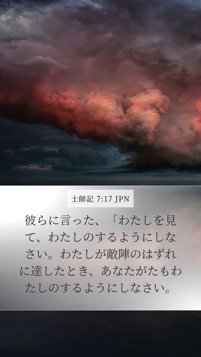 士師記 7:17 JPN Bible Verse Image