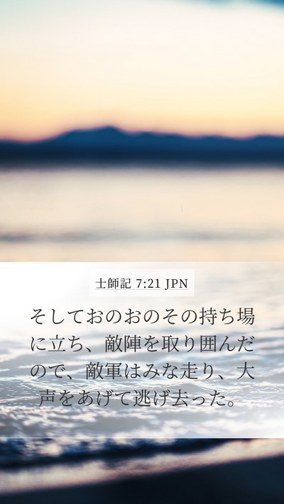 士師記 7:21 JPN Mobile Phone Wallpaper - そしておのおのその持ち場に立ち、 - Mobile Bible Verse Wallpaper