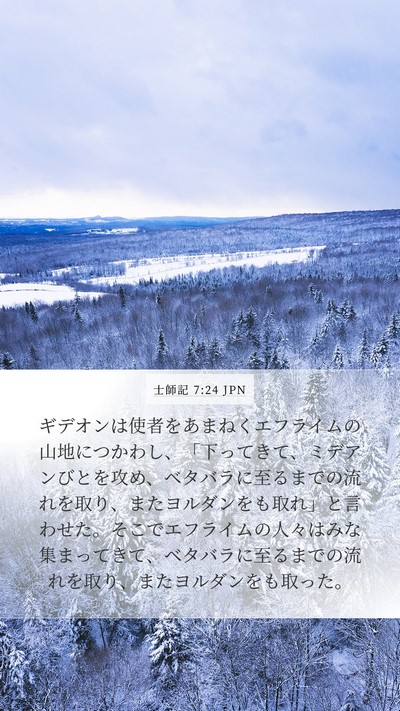 士師記 7:24 JPN Bible Verse Image